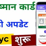Ayushman card e-KYC kaise kare 2024 | Ayushman Card e-KYC online  | Ayushman card kyc kaise kare