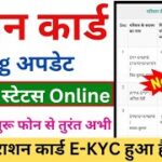 Ration Card E-Kyc kaise check kare online |ration card ekyc status kaise check kare Ration card ekyc