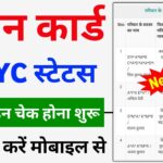 Ration Card e-KYC Status Check Online | Ration Card ekyc status kaise check kare | Ration card ekyc