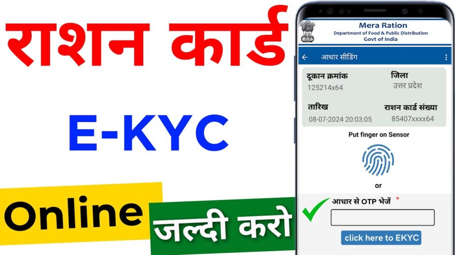 Ration Card e-KYC kaise kare 2024 | Ration Card Big Update 2024 | Ration Card E Kyc Uttarpradesh