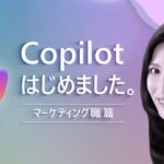 【Copilot for Microsoft 365】Copilot はじめました。- マーケティング職 篇