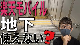 【都会/地下】楽天モバイルは本当に圏外になって使えないのか?【プラチナバンド】