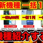 7月【新機種が一括1円】で買える一括破格のスマホを大公開！au・sb・YM・UQどこで何買う？