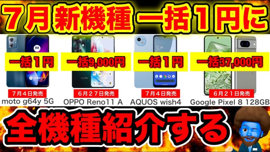 7月【新機種が一括1円】で買える一括破格のスマホを大公開!au・sb・YM・UQどこで何買う?