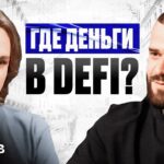 Как заработать на криптовалюте: стратегии и инструменты DeFi от Ивана Шашкова