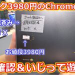 【ジャンク】秋葉原でジャンク3980円でゲットした激安ChromeBookは果たして使えるのか！？AMDのA4プロセッサの性能も気になる一台！【Chromebook】