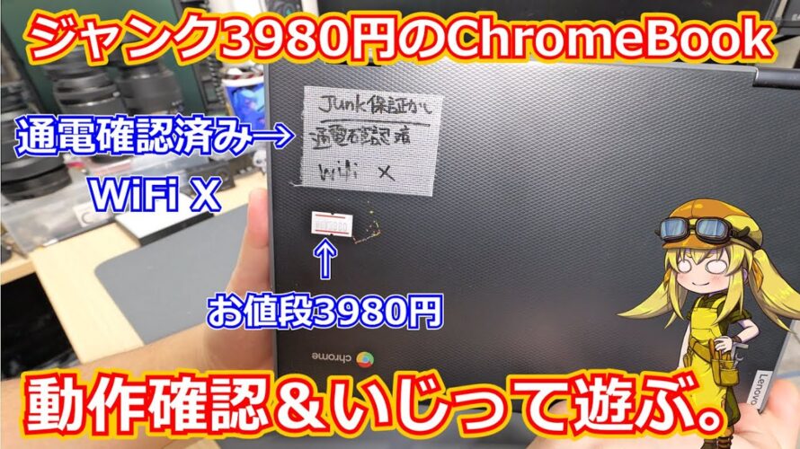 【ジャンク】秋葉原でジャンク3980円でゲットした激安ChromeBookは果たして使えるのか!?AMDのA4プロセッサの性能も気になる一台!【Chromebook】