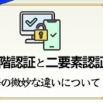 208. 「二段階認証」と「二要素認証」の微妙な違い