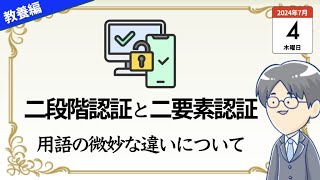 208. 「二段階認証」と「二要素認証」の微妙な違い