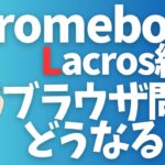 【Chromebook】Lacrosプロジェクト中止でブラウザ問題どうなるの？