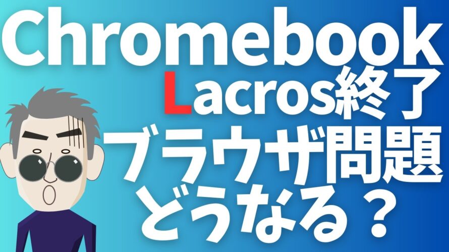 【Chromebook】Lacrosプロジェクト中止でブラウザ問題どうなるの?