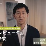 【教養 / 聞き流し】第3章！量子コンピュータが実現すればその有効性は保証されている。工学者 #武田俊太郎 氏が量子コンピュータ実現への挑戦や課題、新時代の可能性について語る。