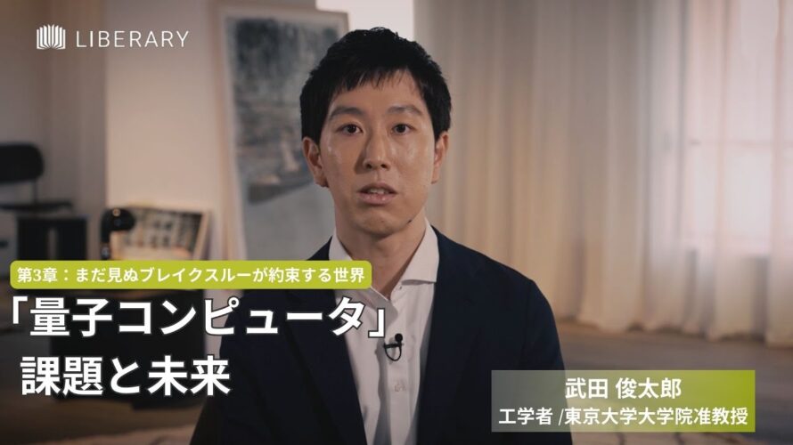 【教養 / 聞き流し】第3章!量子コンピュータが実現すればその有効性は保証されている。工学者 #武田俊太郎 氏が量子コンピュータ実現への挑戦や課題、新時代の可能性について語る。