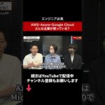 AWS・Azure・Google Cloudどんな企業が使っている？ #itエンジニア #エンジニア転職