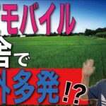【田舎編】楽天モバイルはココでも圏外にならずに使えるの？