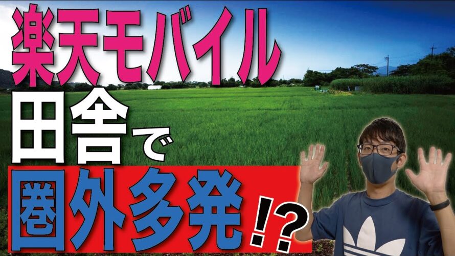 【田舎編】楽天モバイルはココでも圏外にならずに使えるの?