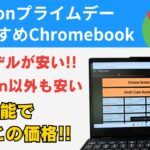 Amazonプライムデー先行セールでおすすめのChromebook!! 人気モデルが安くなりました Amazon以外でも魅力的な端末あります まだ買っていない方はお見逃しなく