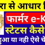 फार्मर ekyc – जमीन (खसरा) से आधार लिंक हुआ या नही देखें  | ekyc khasra aadhar link kaise chack kare