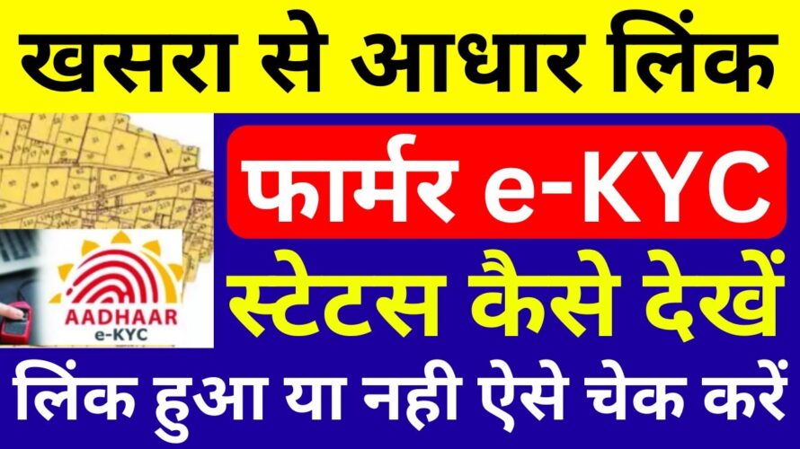 फार्मर ekyc – जमीन (खसरा) से आधार लिंक हुआ या नही देखें | ekyc khasra aadhar link kaise chack kare