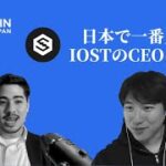 日本で一番人気！IOSTのCEOに直撃