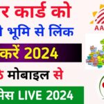 samagra ekyc kaise kare | aadhaar card samagra ekyc bhumi link kaise kare | samagra portal ekyc