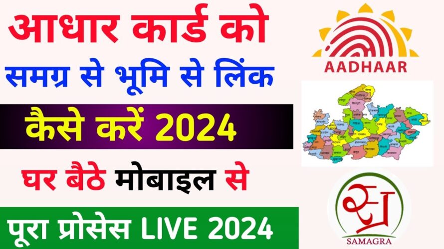 samagra ekyc kaise kare | aadhaar card samagra ekyc bhumi link kaise kare | samagra portal ekyc