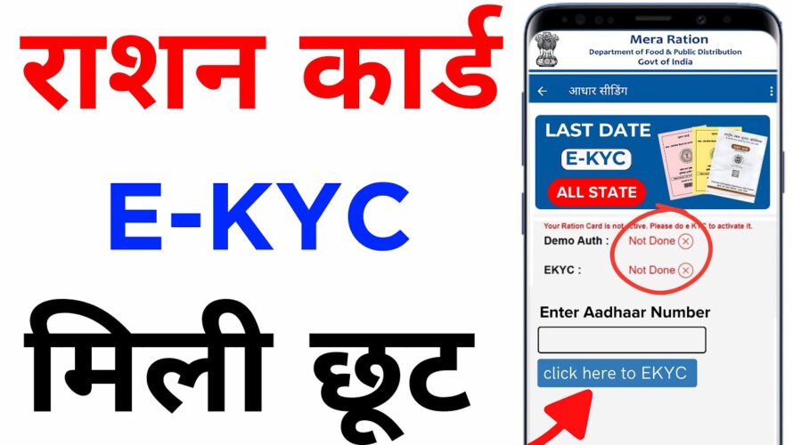 Ration Card Big Update 2024 | Ration Card e-KYC Last date | ration Card ekyc, ration card kyc update