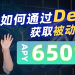 【DeFi实操教学】年化收益高达650%！如何找到好的DeFi项目，获取被动收益？| Beefy协议 | Base链