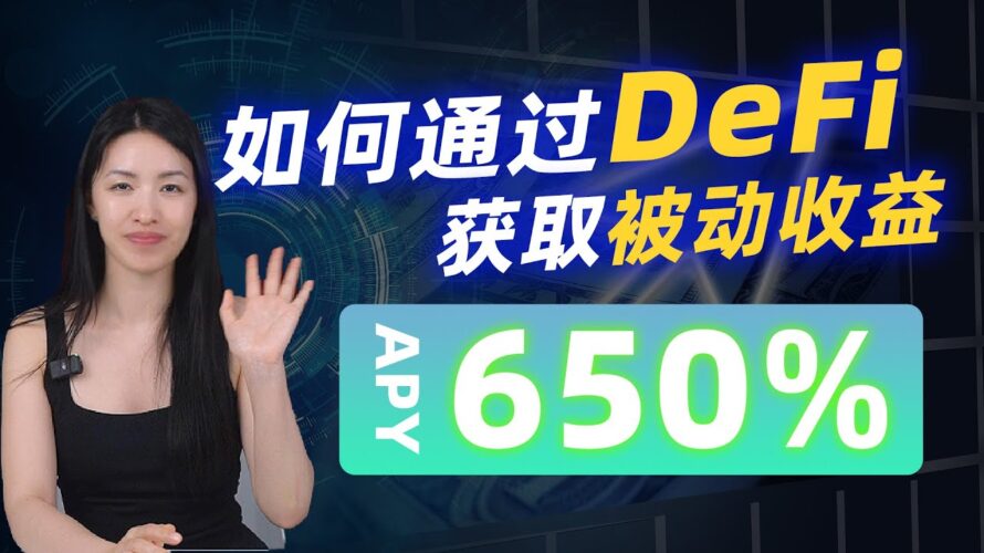 【DeFi实操教学】年化收益高达650%!如何找到好的DeFi项目,获取被动收益?| Beefy协议 | Base链