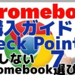 Chromebook 購入ガイド　7つのチェックポイント