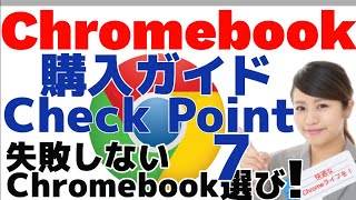 Chromebook 購入ガイド 7つのチェックポイント