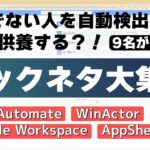 テックネタ大集合！ライトニングトーク！Power Automate、WinActor、Google Workspace など