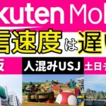 楽天モバイルの繋がりやすさは？通信速度は遅い？人混みUSJ・大阪市内・ディズニーで速度測定してみた！