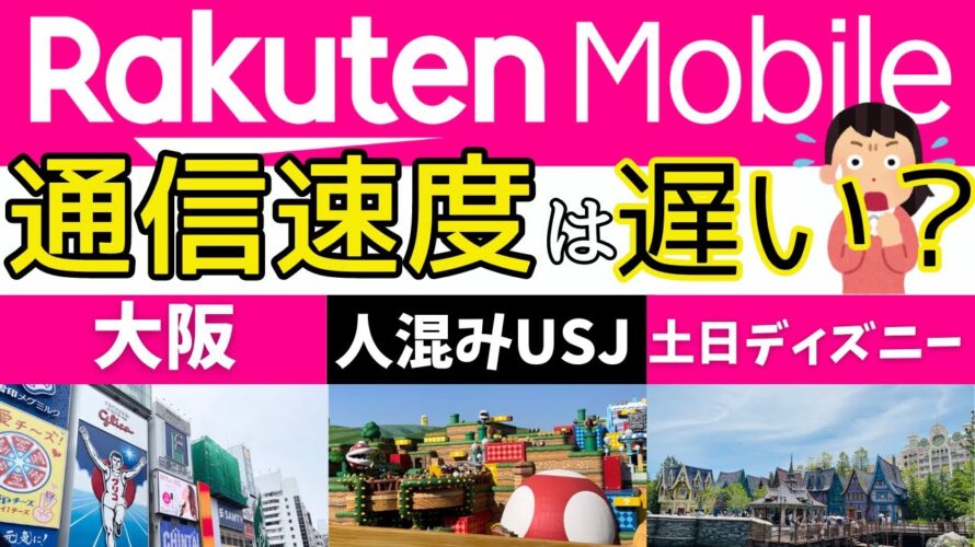 楽天モバイルの繋がりやすさは?通信速度は遅い?人混みUSJ・大阪市内・ディズニーで速度測定してみた!