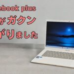 Chromebook Plusの価格がガクンと下がりました👇白天板が美しい高性能Chromebookが最安値級!!