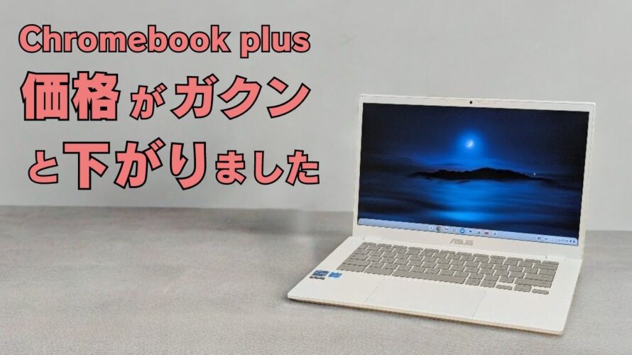 Chromebook Plusの価格がガクンと下がりました👇白天板が美しい高性能Chromebookが最安値級!!