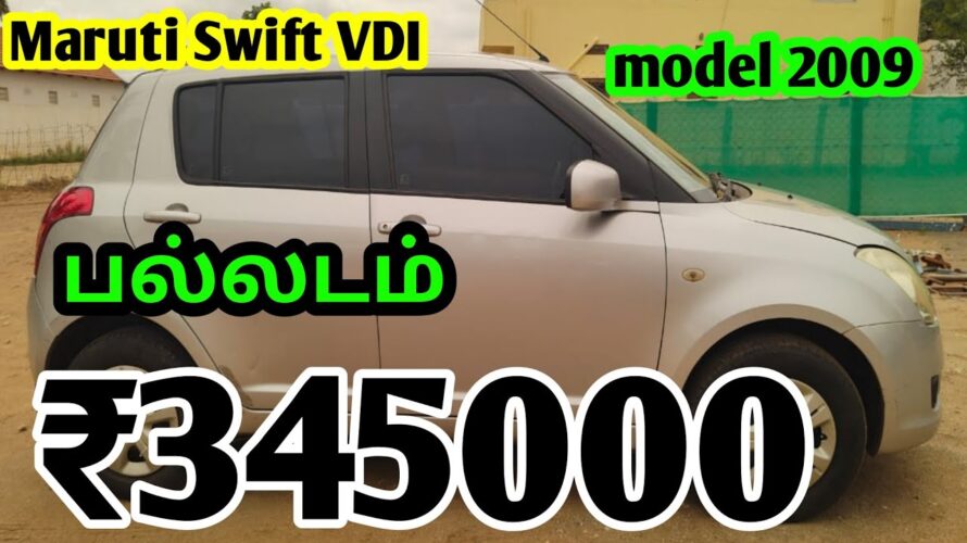 மாருதி ஸ்விஃப்ட் VDI 2009second hand car sales ☎️☎️☎️969-8320-443
