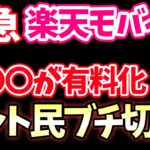 【悲報】2024年12月から楽天モバイルのあるサービスが有料になってしまう件