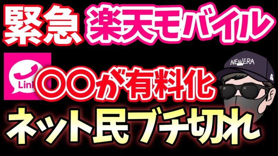 【悲報】2024年12月から楽天モバイルのあるサービスが有料になってしまう件