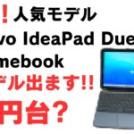 【朗報!】人気モデル Lenovo IdeaPad Duet ChromebookのNewモデルが発売!? 価格は6万円台か?