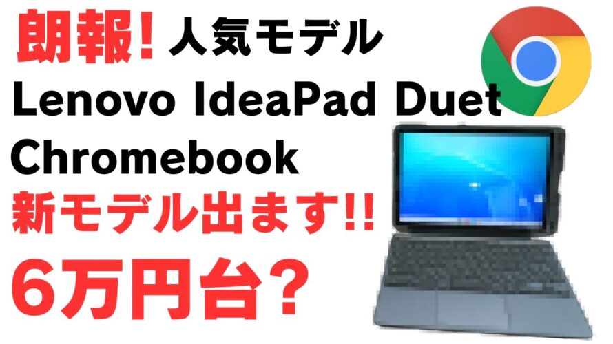 【朗報!】人気モデル Lenovo IdeaPad Duet ChromebookのNewモデルが発売!? 価格は6万円台か?