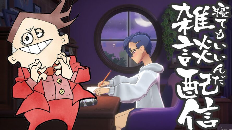 【雑談配信】#14 夜のみょうが【Spirit City: Lofi Sessions】