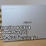 [実機レビュー] ASUS ExpertBook CX54 Chromebook Plus (USモデル) ファーストインプレッション