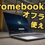 Chromebookはオフラインでは使えない! 逆にオフラインで何に使うの?