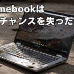 Chromebookは輝くチャンスを失った・・・Chromebookは箱に入った安価で使いやすいブラウザ【Chromebookラジオ】