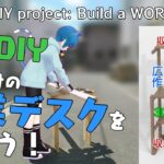 【木工DIY】作業デスクを作ろう！ #作るV #三峰スズ