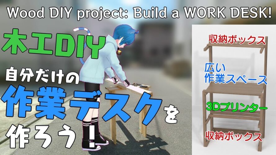 【木工DIY】作業デスクを作ろう! #作るV #三峰スズ