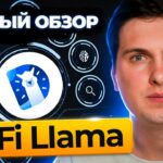 DeFi Llama Обзор (2024) Самая Полная Инструкция от А до Я и Разбор Всего Функционала