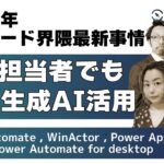 【LIVE】2024年のローコード界隈最新事情～業務担当者でもAI・生成AIを活用できる！～