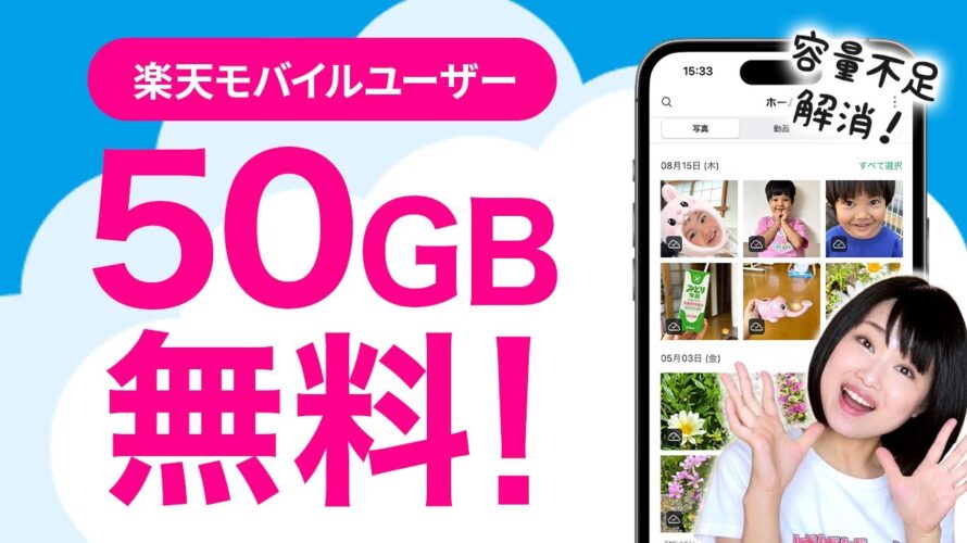 【神サービス】楽天モバイルユーザーならストレージ50GB無料で使える楽天ドライブ